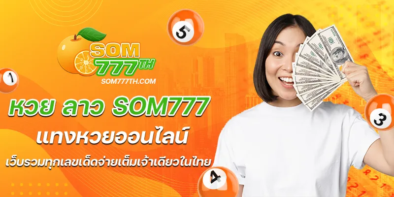 หวย ลาว som777