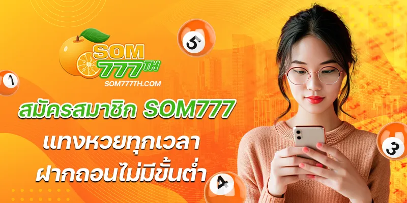 สมัครสมาชิก som777