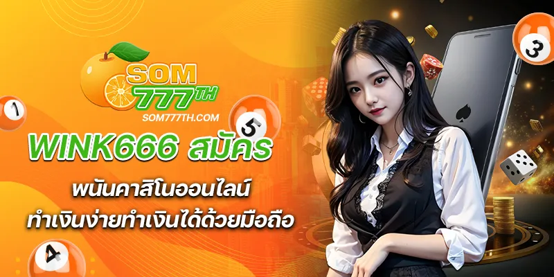 wink666 สมัคร