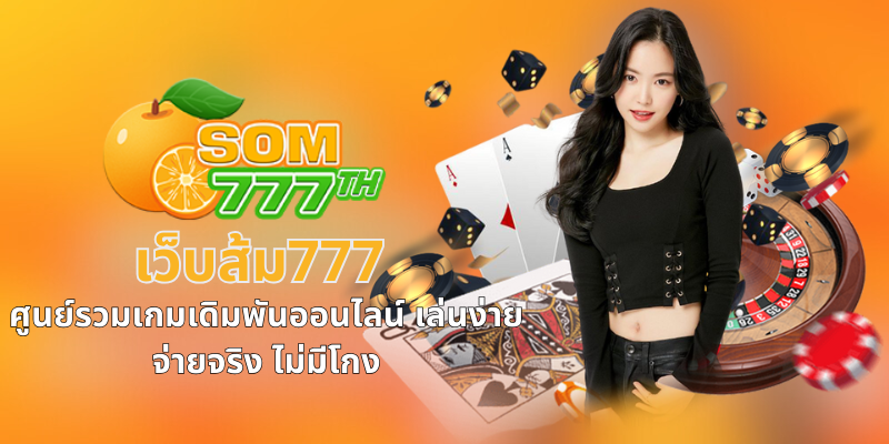 เว็บส้ม777