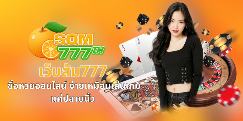 เว็บส้ม777